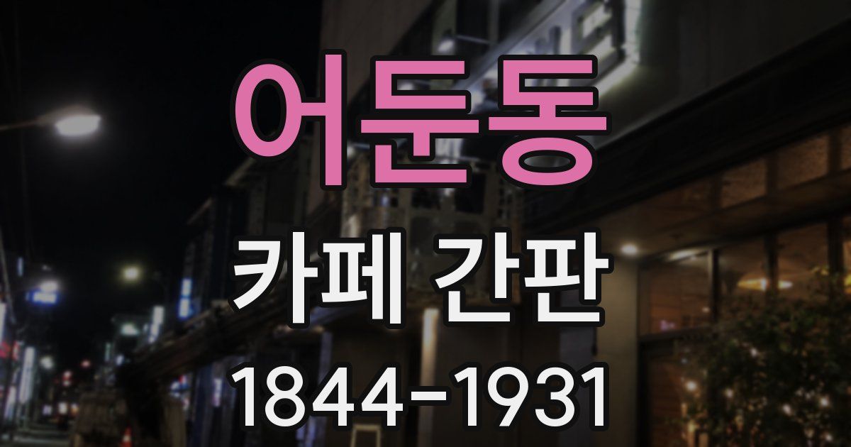 어둔동 카페 간판