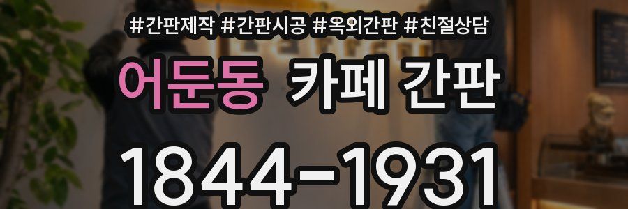 어둔동 카페 간판