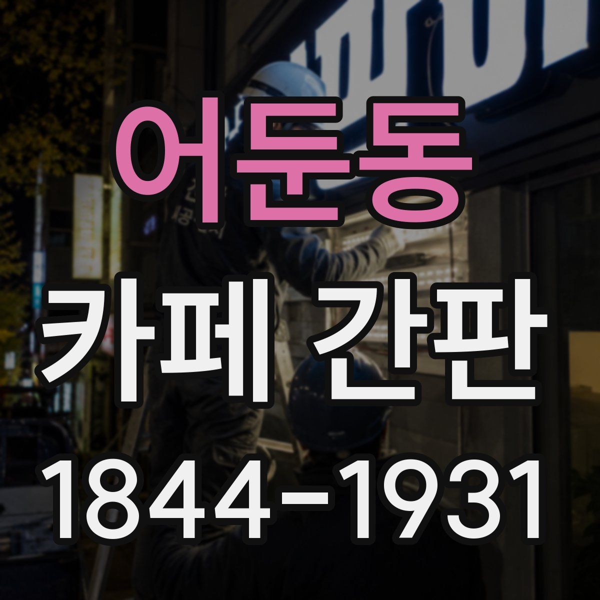 어둔동 카페 간판