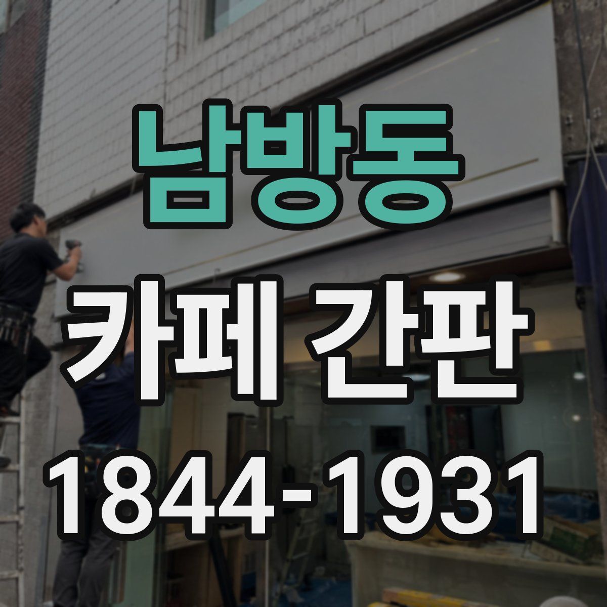 남방동 카페 간판