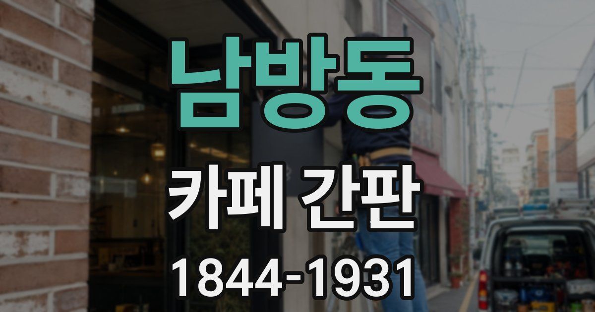 남방동 카페 간판