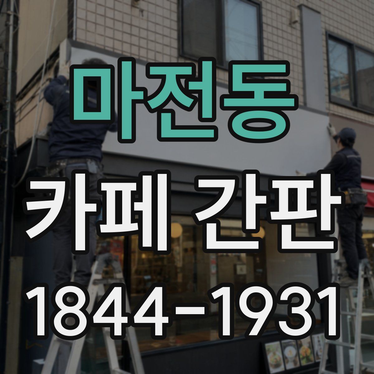 마전동 카페 간판