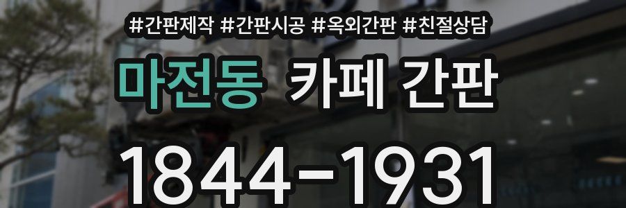 마전동 카페 간판