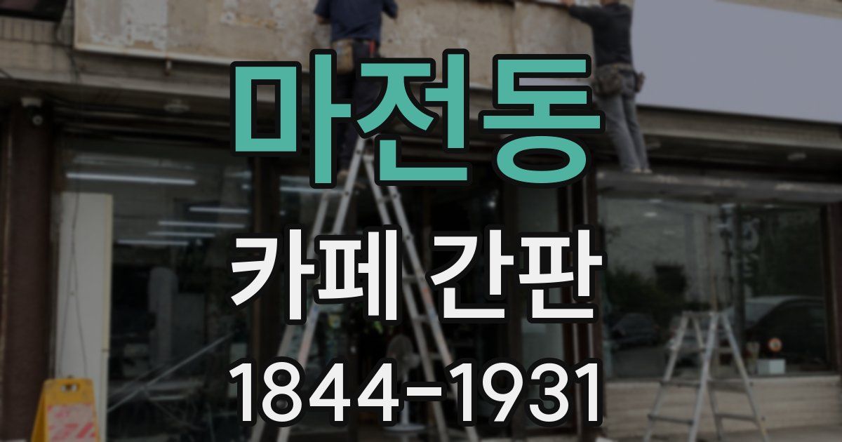마전동 카페 간판