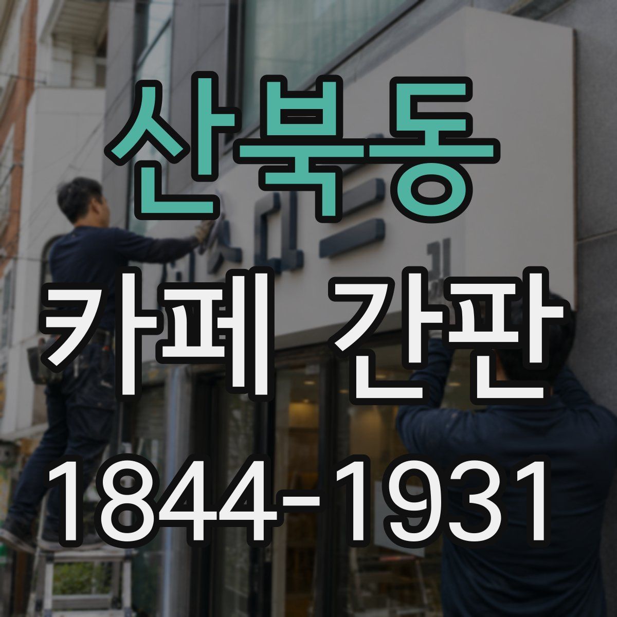 산북동 카페 간판