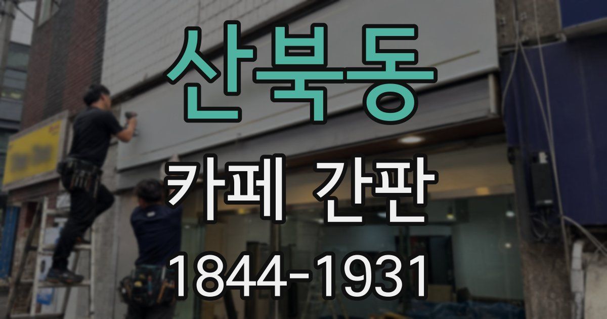 산북동 카페 간판