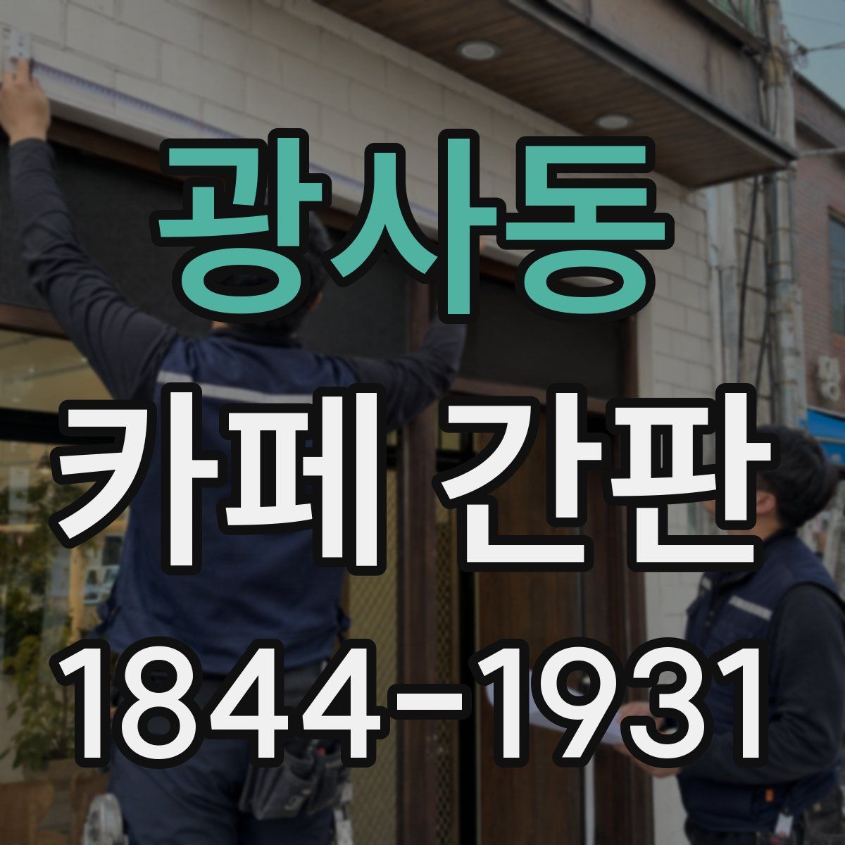 광사동 카페 간판