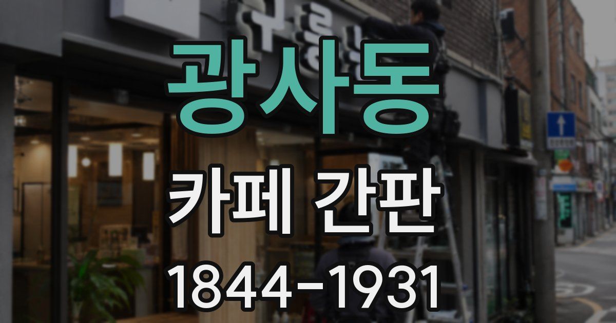 광사동 카페 간판