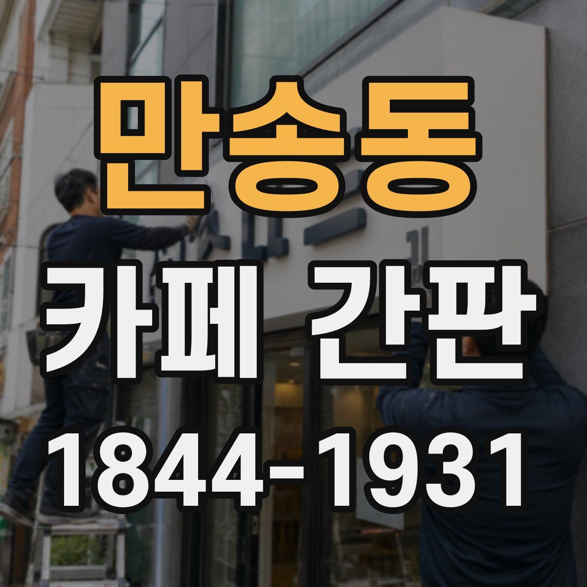 만송동 카페 간판