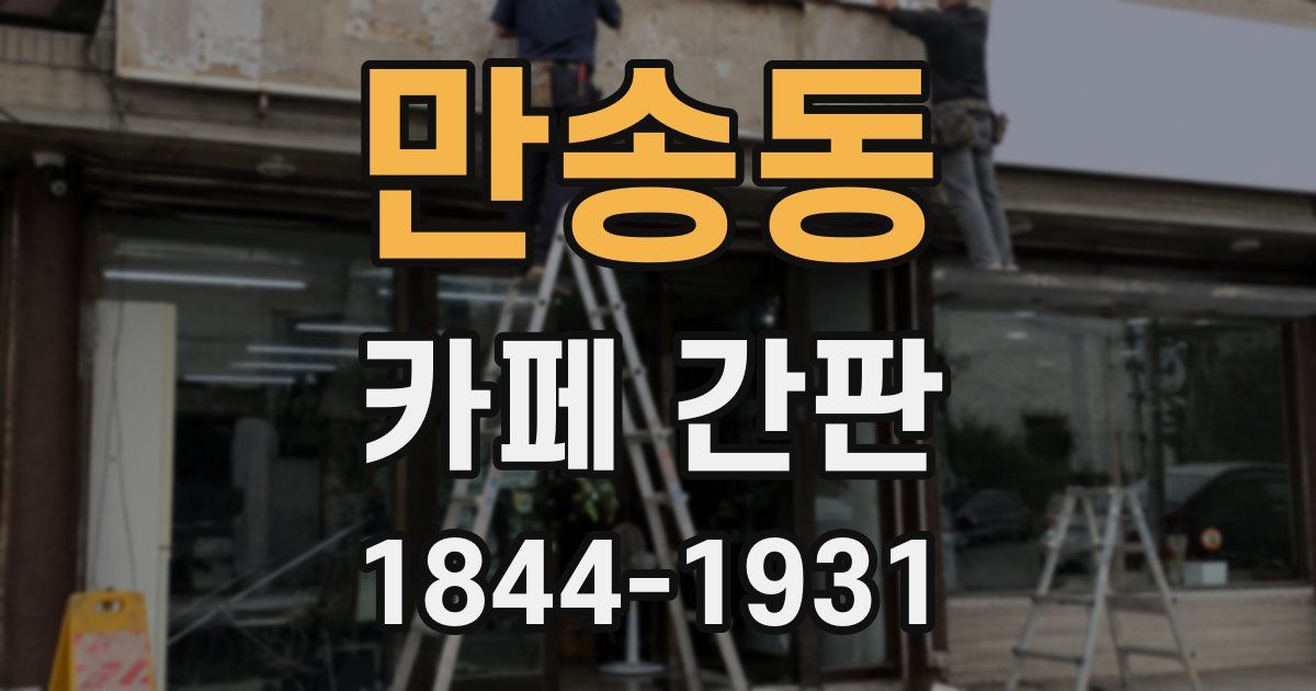 만송동 카페 간판
