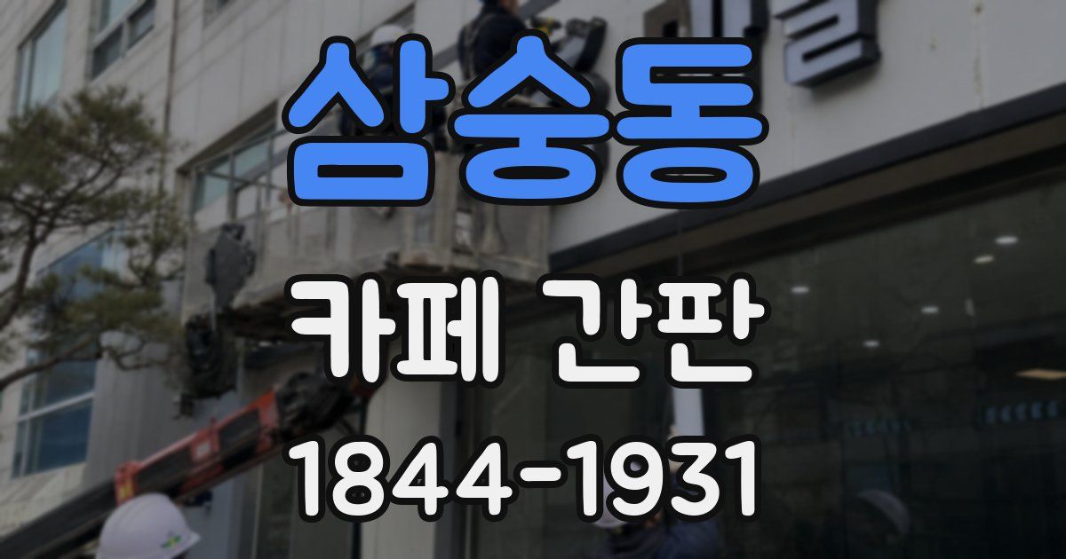 삼숭동 카페 간판