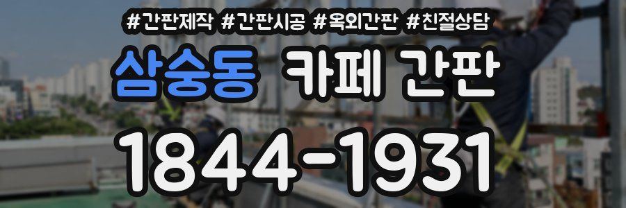 삼숭동 카페 간판
