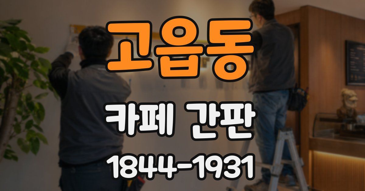 고읍동 카페 간판
