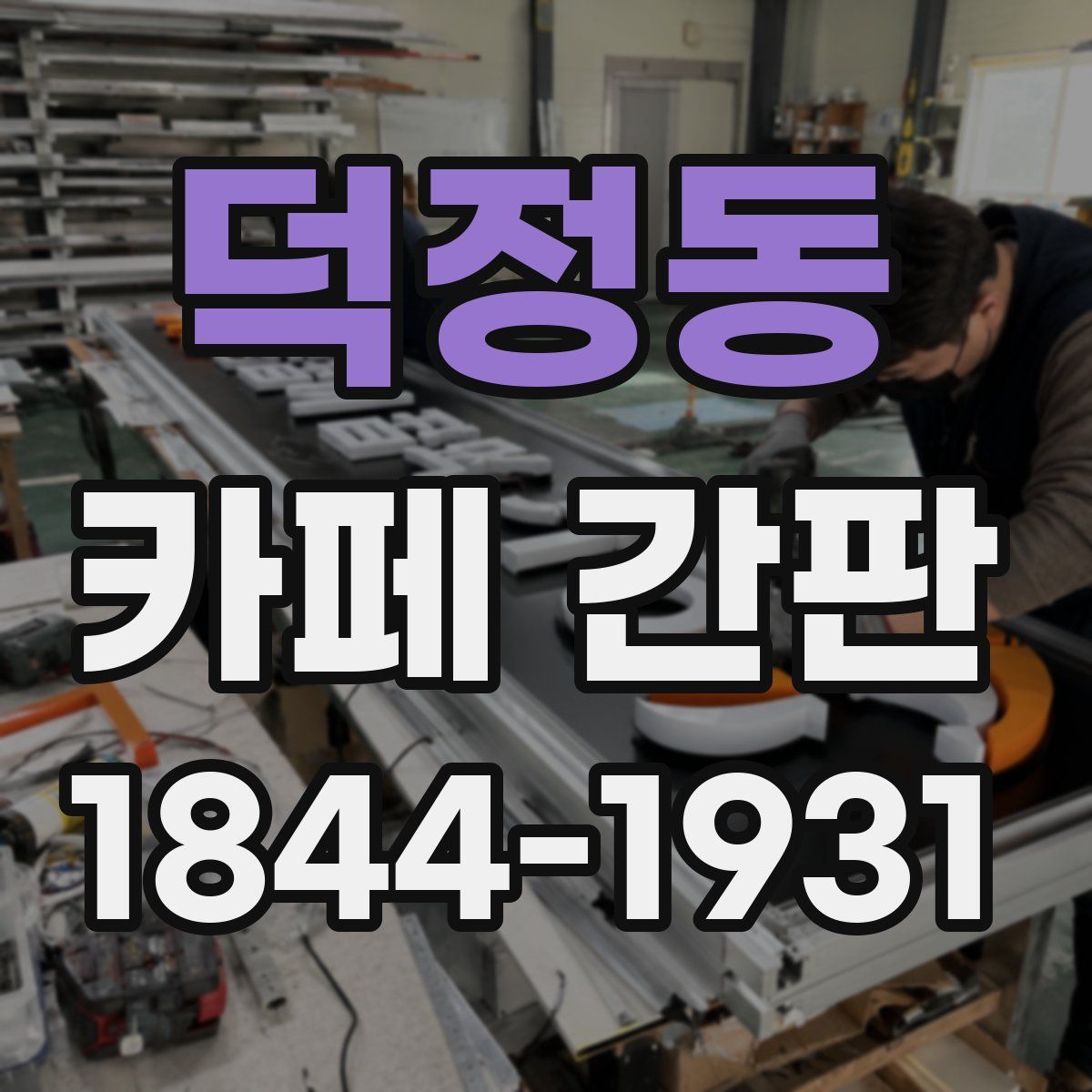 덕정동 카페 간판