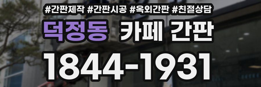 덕정동 카페 간판