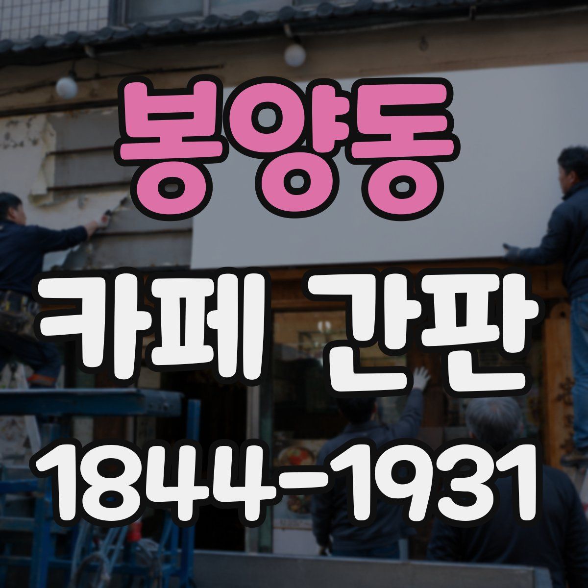 봉양동 카페 간판
