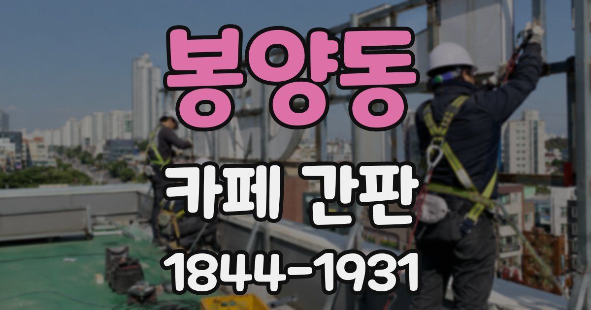 봉양동 카페 간판