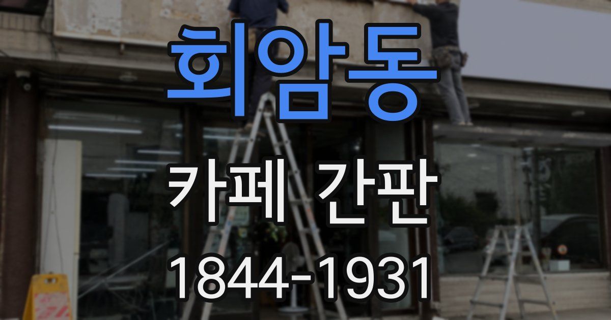 회암동 카페 간판