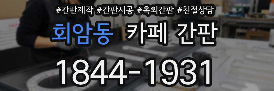 회암동 카페 간판