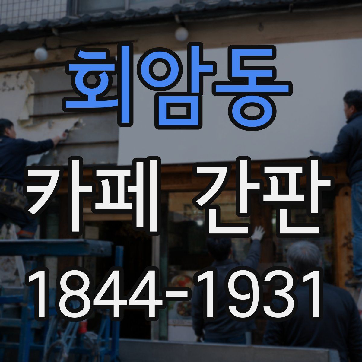 회암동 카페 간판