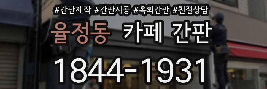 율정동 카페 간판