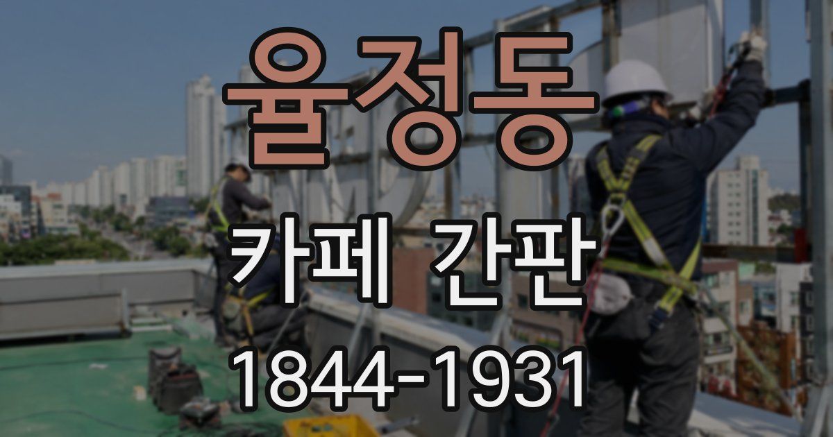 율정동 카페 간판