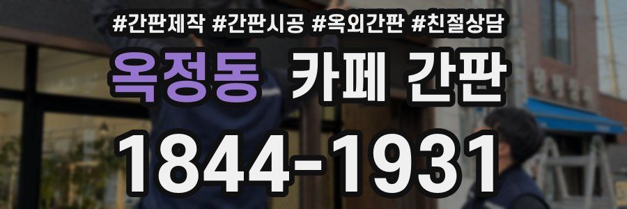 옥정동 카페 간판