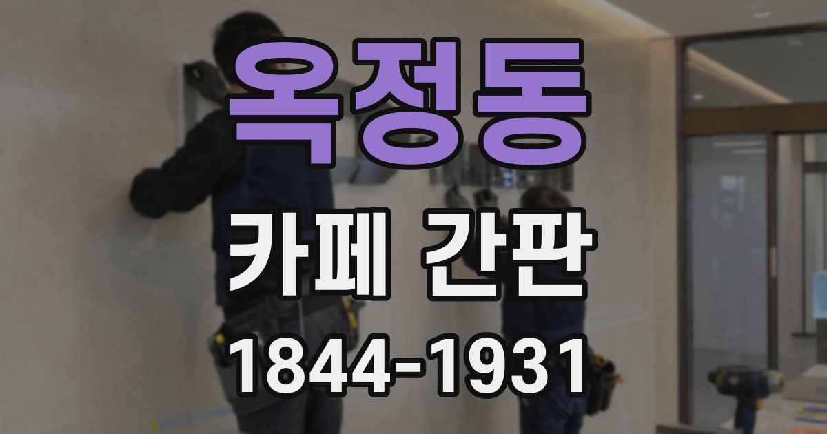 옥정동 카페 간판