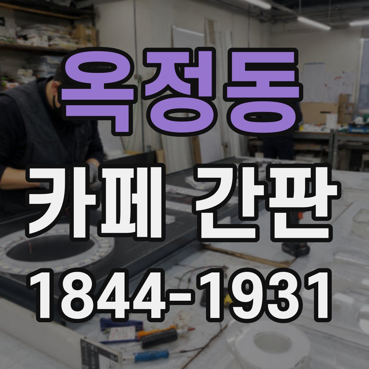 옥정동 카페 간판
