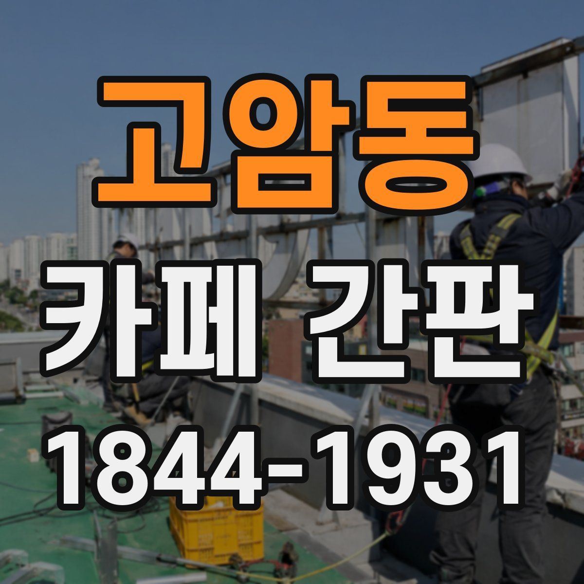 고암동 카페 간판