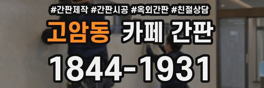 고암동 카페 간판