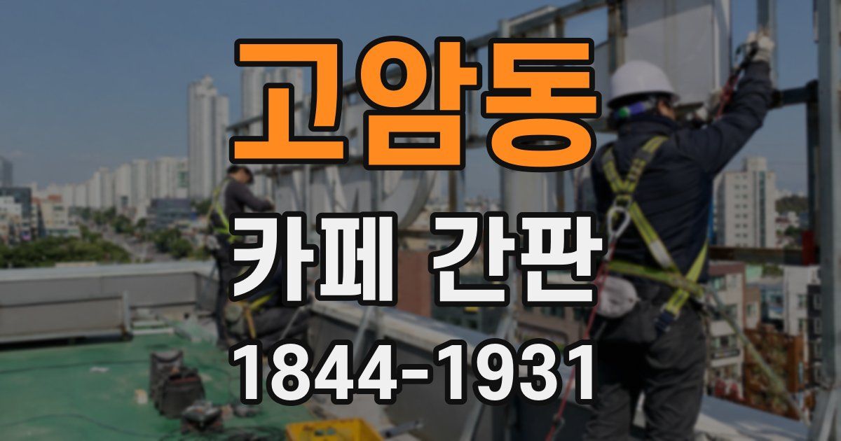 고암동 카페 간판
