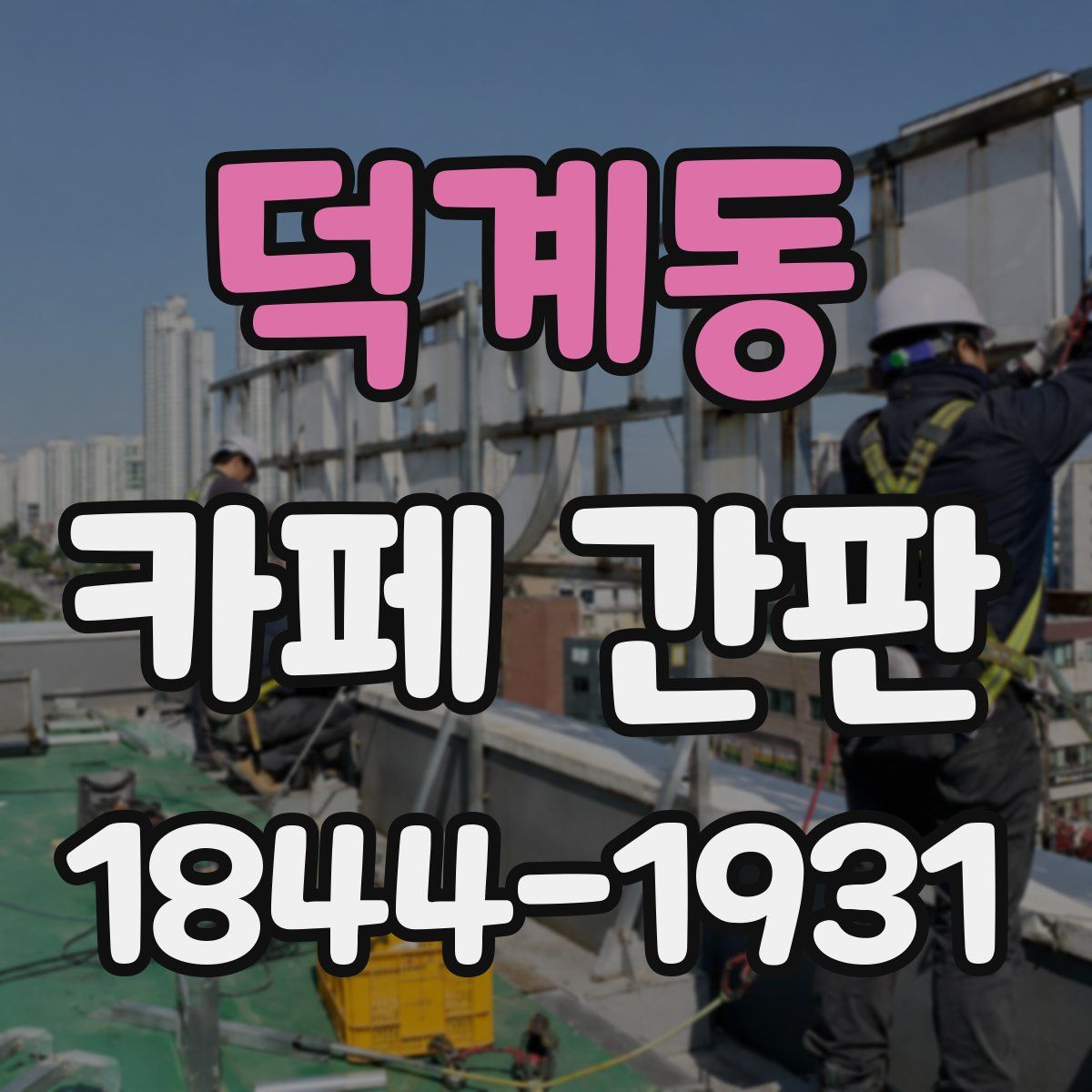 덕계동 카페 간판