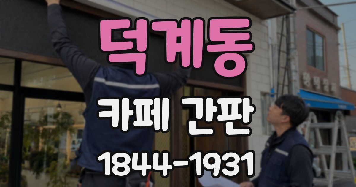 덕계동 카페 간판