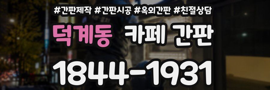 덕계동 카페 간판