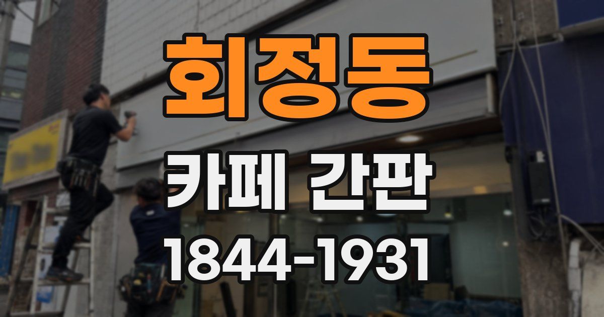 회정동 카페 간판