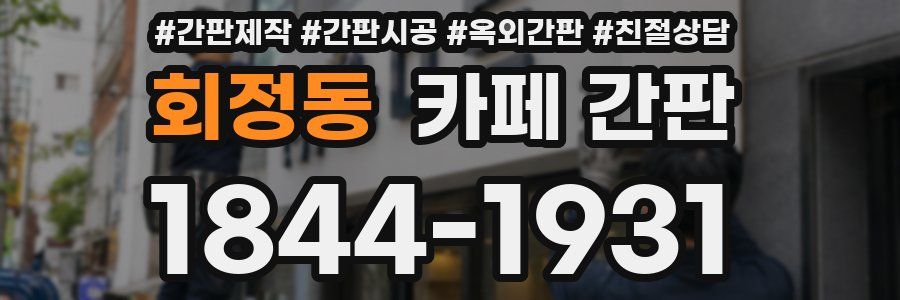 회정동 카페 간판