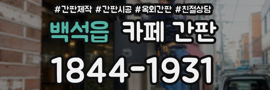 백석읍 카페 간판