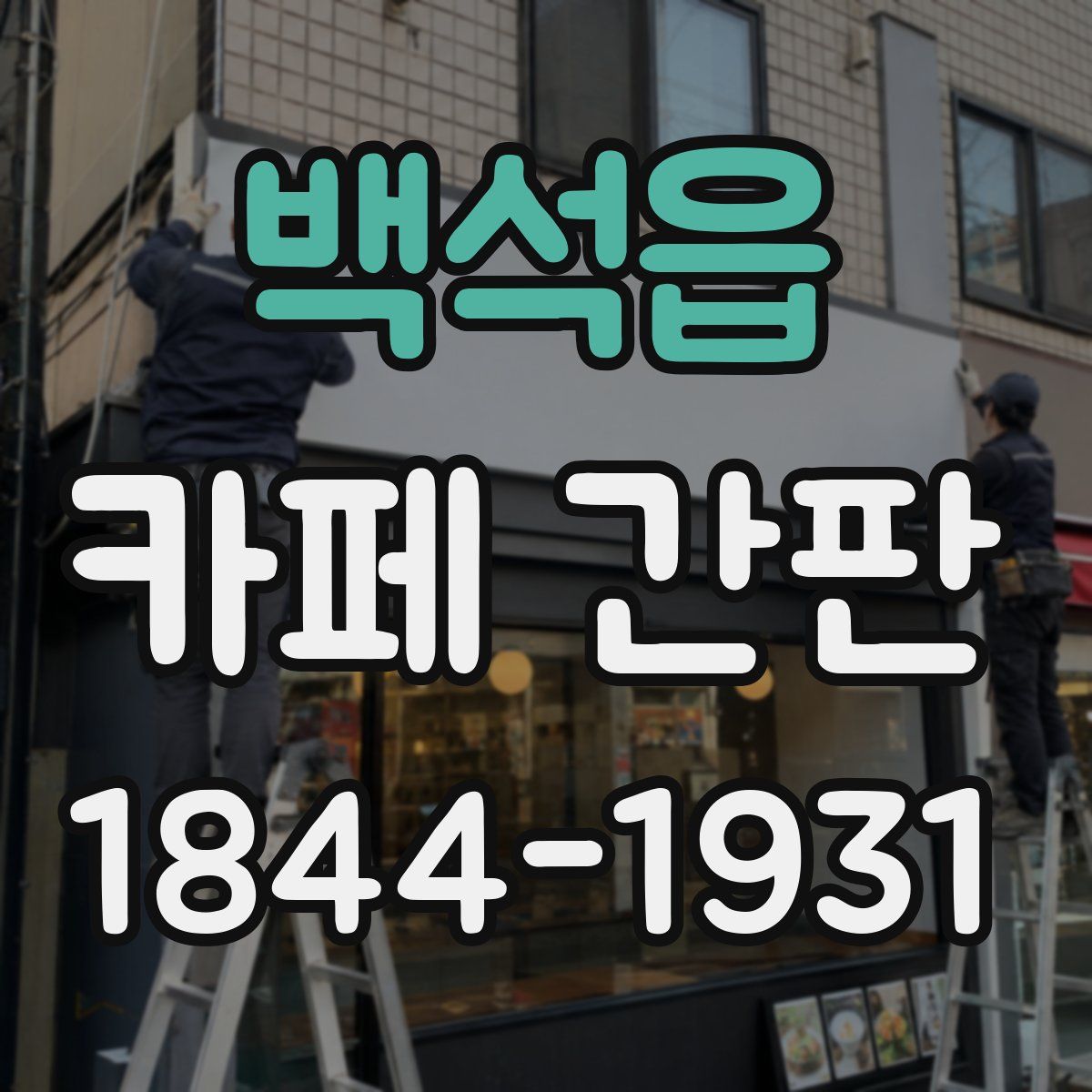 백석읍 카페 간판