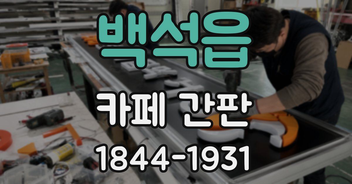 백석읍 카페 간판