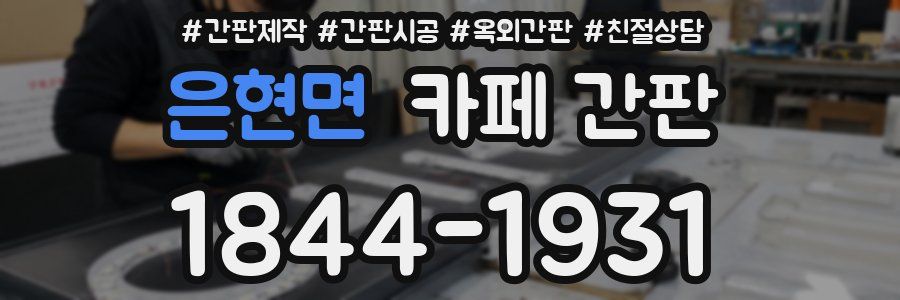 은현면 카페 간판