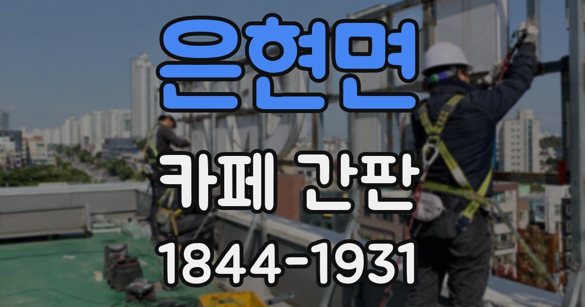 은현면 카페 간판