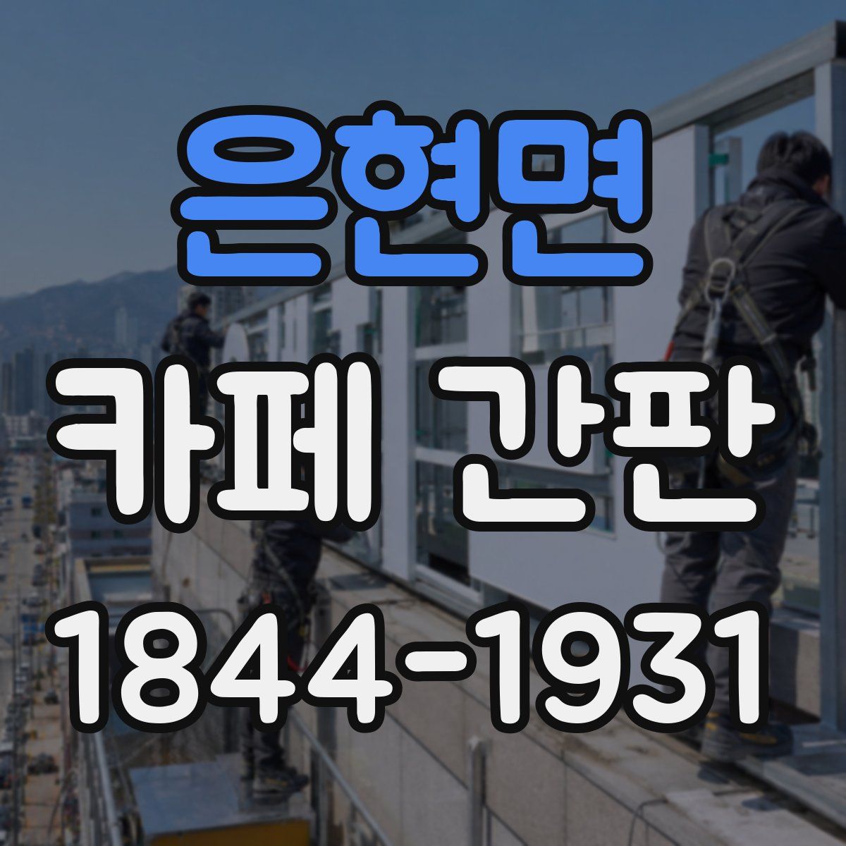 은현면 카페 간판