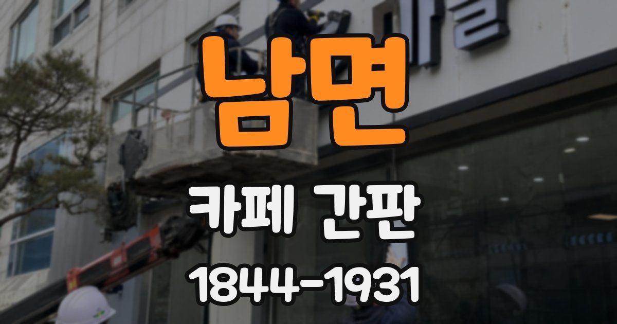 남면 카페 간판