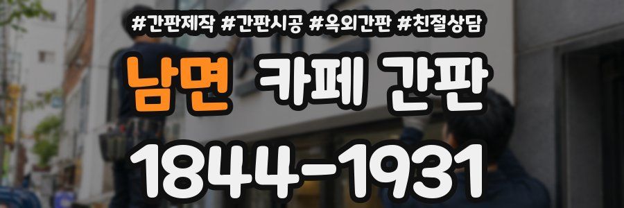 남면 카페 간판