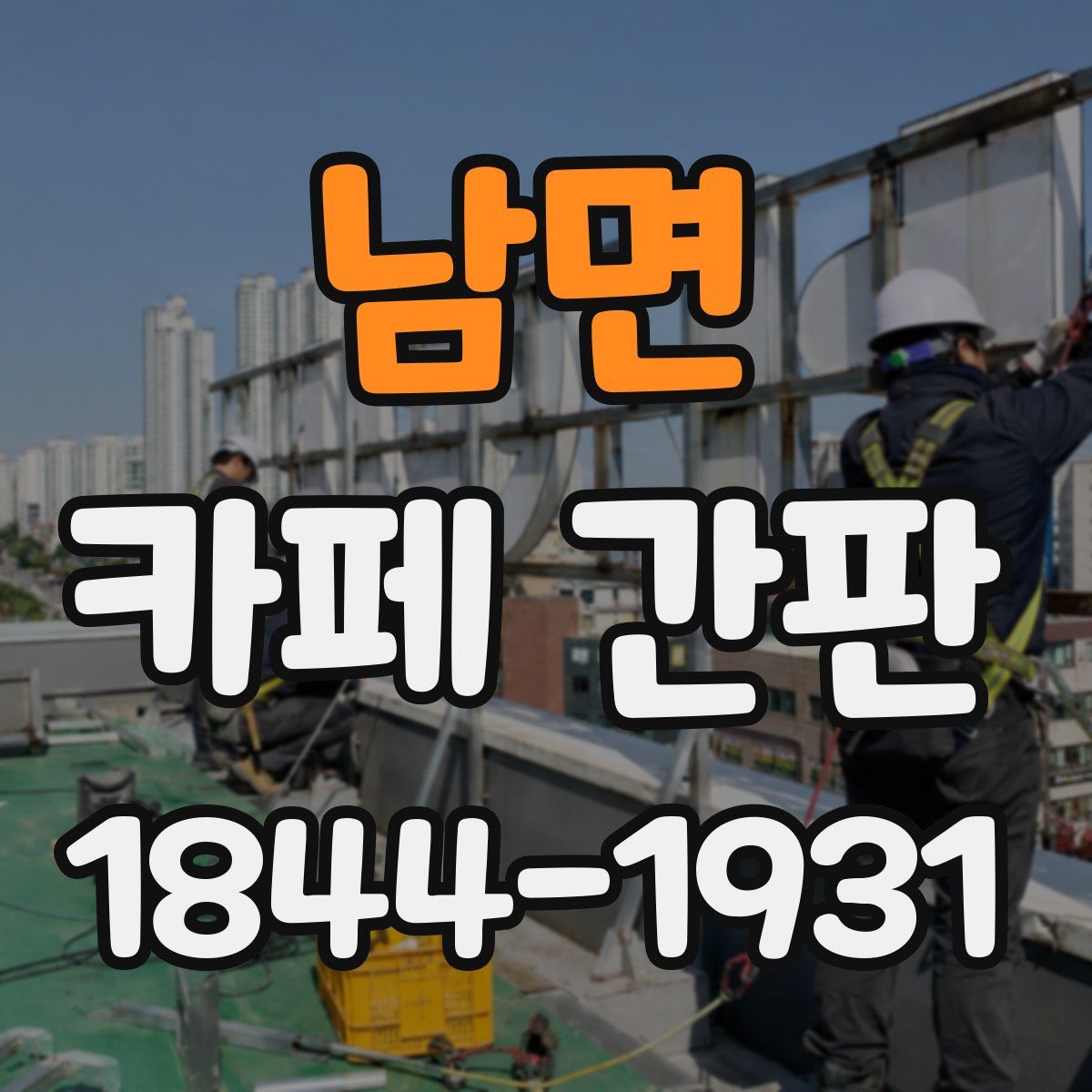 남면 카페 간판