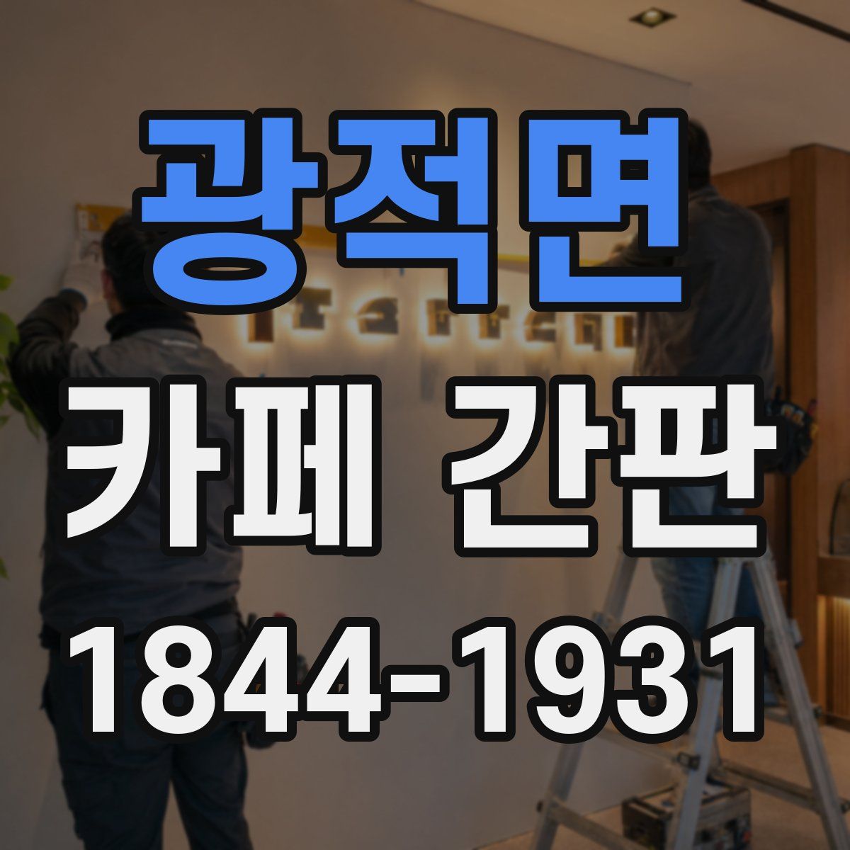 광적면 카페 간판