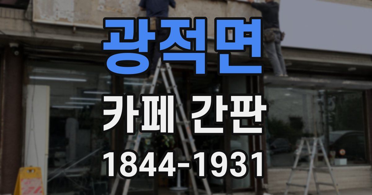 광적면 카페 간판