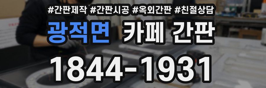 광적면 카페 간판