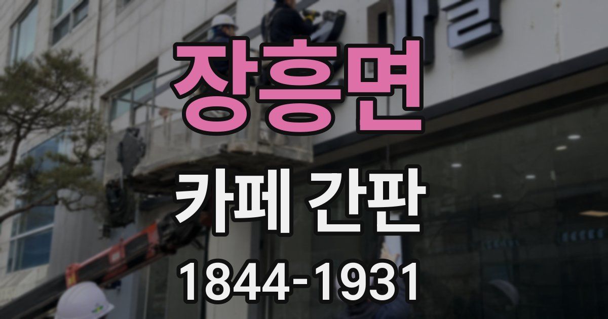 장흥면 카페 간판